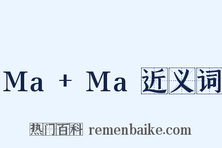 Ma+Ma近义词是什么意思的图片